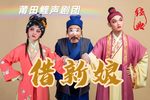 莆仙戏借新娘 全剧