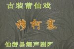 莆仙戏穆柯寨 全剧