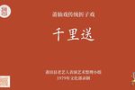 莆仙戏千里送 金锁细妹版本