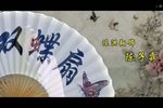 闽剧双蝶扇 全剧