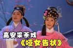 哑女告状