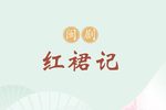 闽剧红裙记 全剧