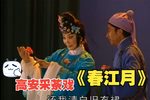 春江月