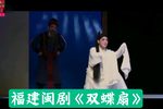 闽剧双蝶扇 全剧