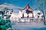 弋阳腔还魂记