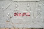 刘全进瓜