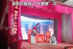 邵阳花鼓戏三代婆媳 3