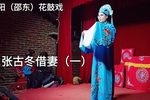 邵阳花鼓戏张古冬借妻 （一）