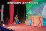 邵阳花鼓戏老来福 片段