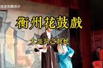 衡阳花鼓戏大盘洞 之戏蛇最好看的片段