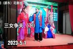 邵阳花鼓戏三女争夫 下