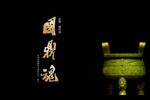 国鼎魂 全剧