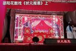 邵阳花鼓戏状元报恩 上
