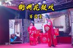 衡阳花鼓戏百忍堂 选段 世上只有九十九忍 何来百忍