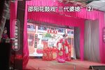 邵阳花鼓戏三代婆媳 2