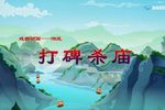打碑杀庙 戏曲动画
