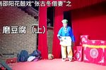 张古董磨豆腐 上