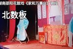 家和万事兴 唱段北数板