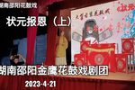 邵阳花鼓戏状元报恩 （老来福）（上）