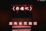 彩楼记