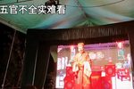邵阳花鼓戏相亲配 唱段
