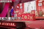 邵阳花鼓戏家和万事兴 下集