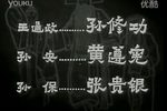 孙安动本 下