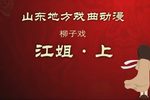 江姐 上 戏曲动画