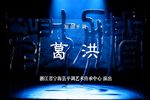 葛洪