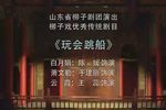 柳子戏玩会跳船