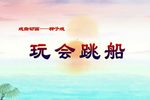 柳子戏玩会跳船 戏曲动画