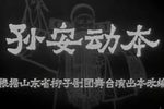 柳子戏孙安动本