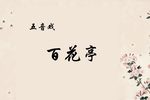 百花亭 选段墙里栽花墙外开