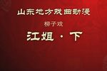 江姐 下 戏曲动画