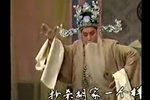 保定老调忠烈千秋 寇准装疯 片段