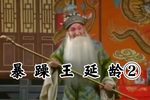忠烈千秋 片段