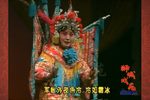 保定老调梁红玉 片段
