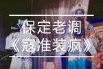 忠烈千秋寇准劝君  片段