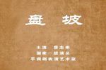 盘坡