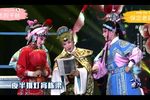 忠烈千秋 花园比武一折 片段