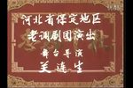 保定老调忠烈千秋