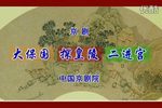 京剧大保国 探皇陵 二进宫