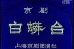 白蟒台