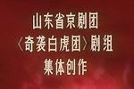 京剧奇袭白虎团