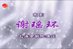 京剧谢瑶环 全剧