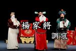京剧清官册调寇 一 片段