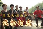 大调曲子武松打虎
