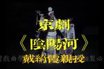 京剧《阴阳河》下载 京剧《阴阳河》下载
