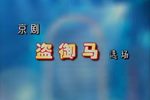 京剧连环套坐寨盗马