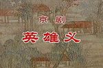 英雄义